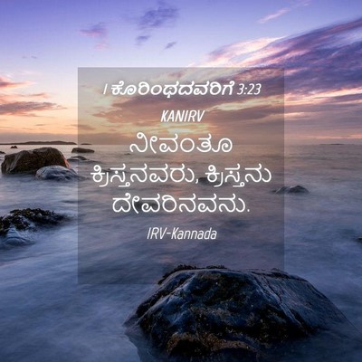 Picture 04 - 1 ಕೊರಿಂಥದವರಿಗೆ 3:23 KANIRV - ನೀವಂತೂ - Bible Verse Picture