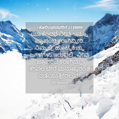 Picture 04 - 1 ಕೊರಿಂಥದವರಿಗೆ 3:3 KANIRV - ಯಾಕೆಂದರೆ ನೀವು - Bible Verse Picture
