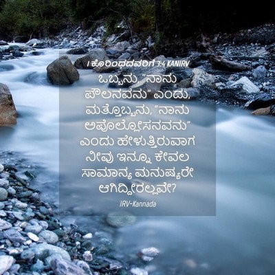 Picture 04 - 1 ಕೊರಿಂಥದವರಿಗೆ 3:4 KANIRV - ಒಬ್ಬನು, “ನಾನು - Bible Verse Picture