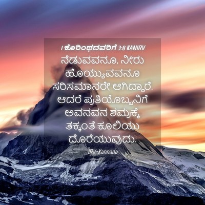 Picture 04 - 1 ಕೊರಿಂಥದವರಿಗೆ 3:8 KANIRV - ನೆಡುವವನೂ, ನೀರು - Bible Verse Picture