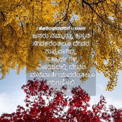 Picture 04 - 1 ಕೊರಿಂಥದವರಿಗೆ 4:1 KANIRV - ಜನರು ನಮ್ಮನ್ನು - Bible Verse Picture