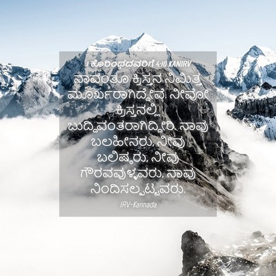 Picture 04 - 1 ಕೊರಿಂಥದವರಿಗೆ 4:10 KANIRV - ನಾವಂತೂ ಕ್ರಿಸ್ತನ - Bible Verse Picture