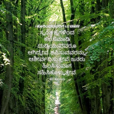 Picture 04 - 1 ಕೊರಿಂಥದವರಿಗೆ 4:12 KANIRV - ಸ್ವಂತ ಕೈಗಳಿಂದ - Bible Verse Picture