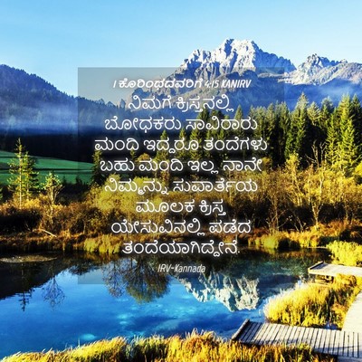 Picture 04 - 1 ಕೊರಿಂಥದವರಿಗೆ 4:15 KANIRV - ನಿಮಗೆ - Bible Verse Picture