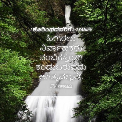 Picture 04 - 1 ಕೊರಿಂಥದವರಿಗೆ 4:2 KANIRV - ಹೀಗಿರಲು - Bible Verse Picture