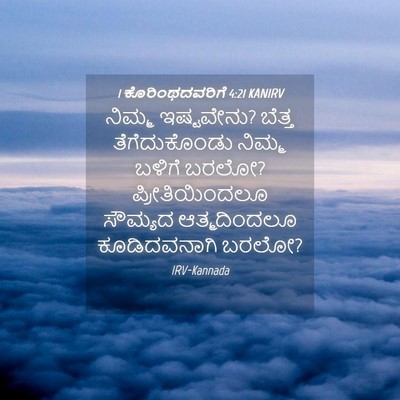 Picture 04 - 1 ಕೊರಿಂಥದವರಿಗೆ 4:21 KANIRV - ನಿಮ್ಮ ಇಷ್ಟವೇನು? - Bible Verse Picture