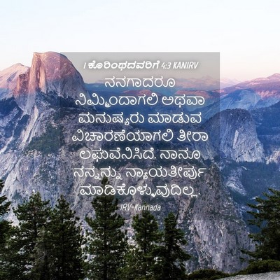 Picture 04 - 1 ಕೊರಿಂಥದವರಿಗೆ 4:3 KANIRV - ನನಗಾದರೂ - Bible Verse Picture