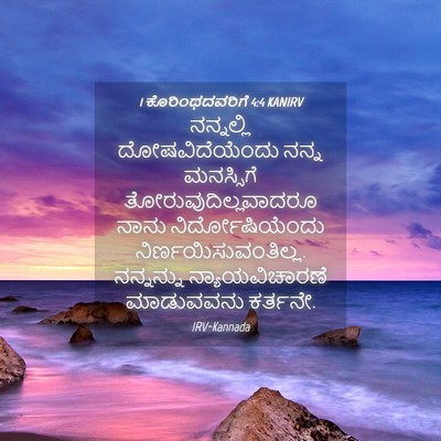 Picture 04 - 1 ಕೊರಿಂಥದವರಿಗೆ 4:4 KANIRV - ನನ್ನಲ್ಲಿ - Bible Verse Picture