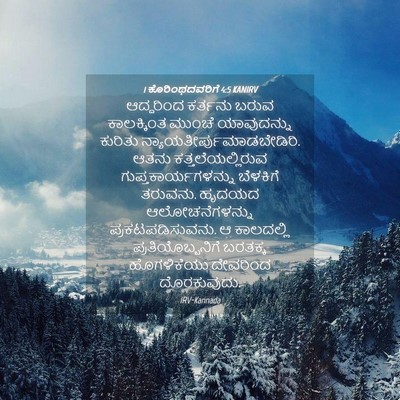 Picture 04 - 1 ಕೊರಿಂಥದವರಿಗೆ 4:5 KANIRV - ಆದ್ದರಿಂದ ಕರ್ತನು - Bible Verse Picture