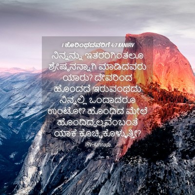 Picture 04 - 1 ಕೊರಿಂಥದವರಿಗೆ 4:7 KANIRV - ನಿನ್ನನ್ನು - Bible Verse Picture