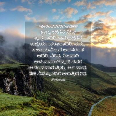 Picture 04 - 1 ಕೊರಿಂಥದವರಿಗೆ 4:8 KANIRV - ಇಷ್ಟು ಬೇಗನೆ ನೀವು - Bible Verse Picture