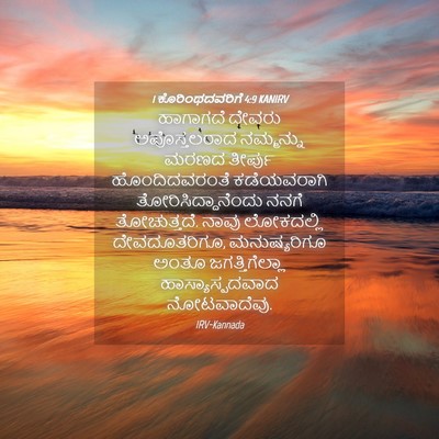 Picture 04 - 1 ಕೊರಿಂಥದವರಿಗೆ 4:9 KANIRV - ಹಾಗಾಗದೆ ದೇವರು - Bible Verse Picture