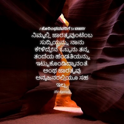 Picture 04 - 1 ಕೊರಿಂಥದವರಿಗೆ 5:1 KANIRV - ನಿಮ್ಮಲ್ಲಿ - Bible Verse Picture