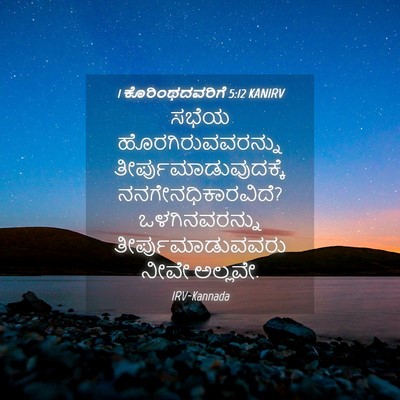 Picture 04 - 1 ಕೊರಿಂಥದವರಿಗೆ 5:12 KANIRV - ಸಭೆಯ - Bible Verse Picture