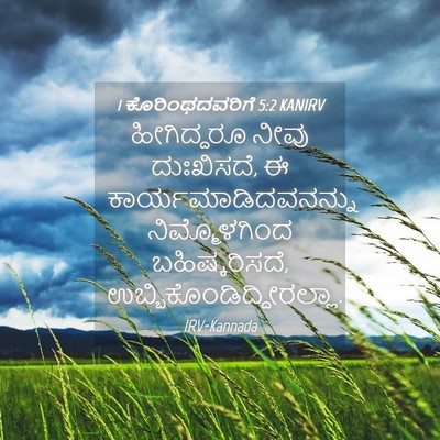 Picture 04 - 1 ಕೊರಿಂಥದವರಿಗೆ 5:2 KANIRV - ಹೀಗಿದ್ದರೂ ನೀವು - Bible Verse Picture