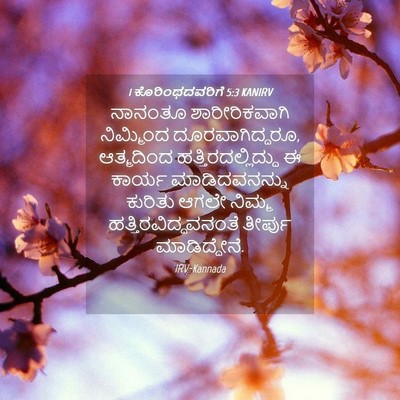 Picture 04 - 1 ಕೊರಿಂಥದವರಿಗೆ 5:3 KANIRV - ನಾನಂತೂ - Bible Verse Picture