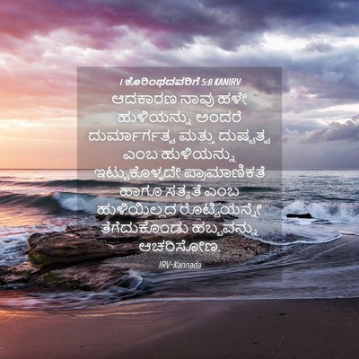 Picture 04 - 1 ಕೊರಿಂಥದವರಿಗೆ 5:8 KANIRV - ಆದಕಾರಣ ನಾವು ಹಳೇ - Bible Verse Picture