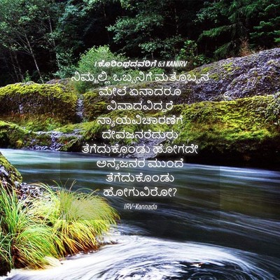Picture 04 - 1 ಕೊರಿಂಥದವರಿಗೆ 6:1 KANIRV - ನಿಮ್ಮಲ್ಲಿ - Bible Verse Picture