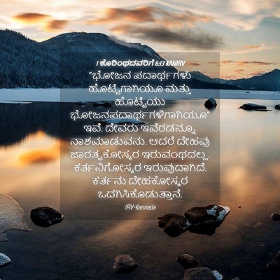 Picture 04 - 1 ಕೊರಿಂಥದವರಿಗೆ 6:13 KANIRV - “ಭೋಜನ ಪದಾರ್ಥಗಳು - Bible Verse Picture