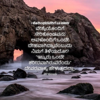 Picture 04 - 1 ಕೊರಿಂಥದವರಿಗೆ 6:16 KANIRV - ವೇಶ್ಯೆಯೊಂದಿಗೆ - Bible Verse Picture