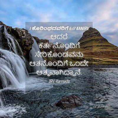 Picture 04 - 1 ಕೊರಿಂಥದವರಿಗೆ 6:17 KANIRV - ಆದರೆ ಕರ್ತನೊಂದಿಗೆ - Bible Verse Picture