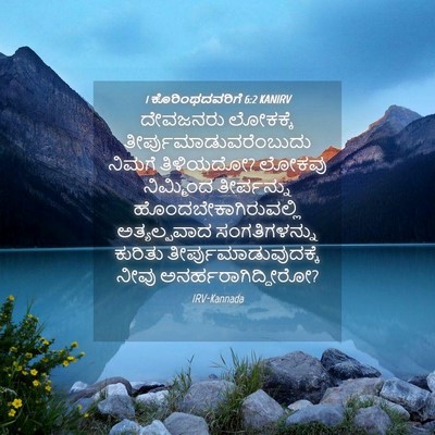 Picture 04 - 1 ಕೊರಿಂಥದವರಿಗೆ 6:2 KANIRV - ದೇವಜನರು ಲೋಕಕ್ಕೆ - Bible Verse Picture