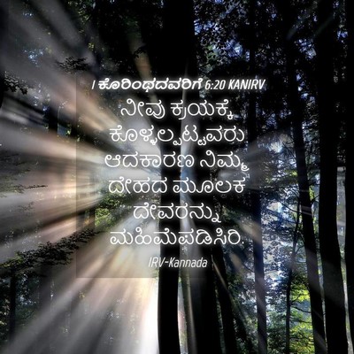 Picture 04 - 1 ಕೊರಿಂಥದವರಿಗೆ 6:20 KANIRV - ನೀವು ಕ್ರಯಕ್ಕೆ - Bible Verse Picture