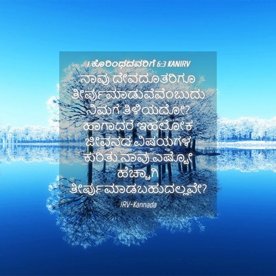 Picture 04 - 1 ಕೊರಿಂಥದವರಿಗೆ 6:3 KANIRV - ನಾವು ದೇವದೂತರಿಗೂ - Bible Verse Picture