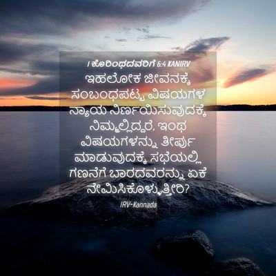 Picture 04 - 1 ಕೊರಿಂಥದವರಿಗೆ 6:4 KANIRV - ಇಹಲೋಕ ಜೀವನಕ್ಕೆ - Bible Verse Picture