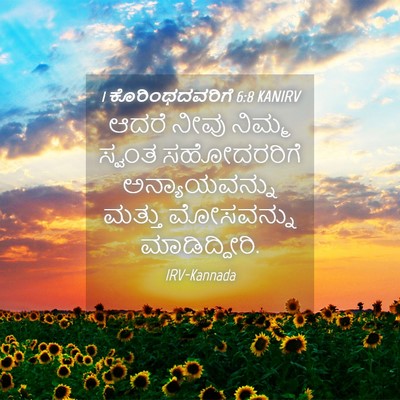 Picture 04 - 1 ಕೊರಿಂಥದವರಿಗೆ 6:8 KANIRV - ಆದರೆ ನೀವು ನಿಮ್ಮ - Bible Verse Picture