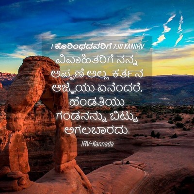 Picture 04 - 1 ಕೊರಿಂಥದವರಿಗೆ 7:10 KANIRV - ವಿವಾಹಿತರಿಗೆ ನನ್ನ - Bible Verse Picture