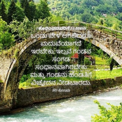 Picture 04 - 1 ಕೊರಿಂಥದವರಿಗೆ 7:11 KANIRV - ಒಂದು ವೇಳೆ ಅಗಲಿದರೂ - Bible Verse Picture