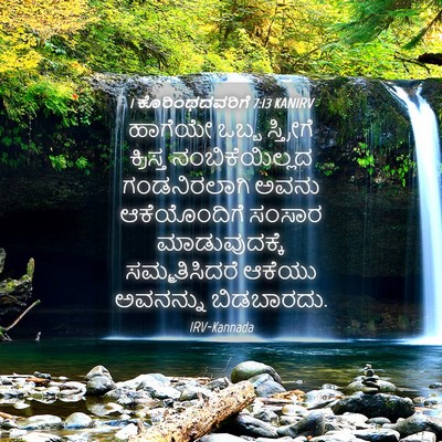 Picture 04 - 1 ಕೊರಿಂಥದವರಿಗೆ 7:13 KANIRV - ಹಾಗೆಯೇ ಒಬ್ಬ - Bible Verse Picture