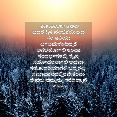 Picture 04 - 1 ಕೊರಿಂಥದವರಿಗೆ 7:15 KANIRV - ಆದರೆ ಕ್ರಿಸ್ತ - Bible Verse Picture