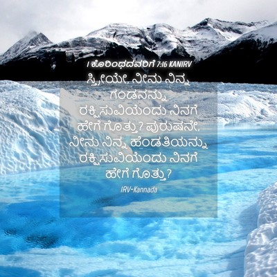 Picture 04 - 1 ಕೊರಿಂಥದವರಿಗೆ 7:16 KANIRV - ಸ್ತ್ರೀಯೇ, ನೀನು - Bible Verse Picture