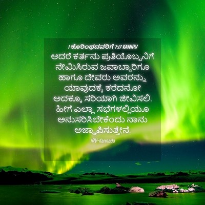 Picture 04 - 1 ಕೊರಿಂಥದವರಿಗೆ 7:17 KANIRV - ಆದರೆ ಕರ್ತನು - Bible Verse Picture