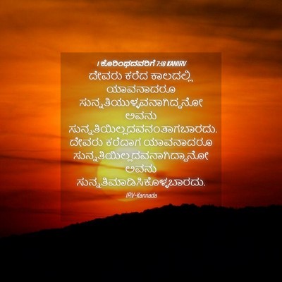 Picture 04 - 1 ಕೊರಿಂಥದವರಿಗೆ 7:18 KANIRV - ದೇವರು ಕರೆದ - Bible Verse Picture