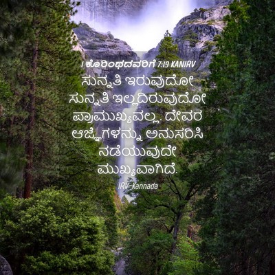 Picture 04 - 1 ಕೊರಿಂಥದವರಿಗೆ 7:19 KANIRV - ಸುನ್ನತಿ ಇರುವುದೋ - Bible Verse Picture