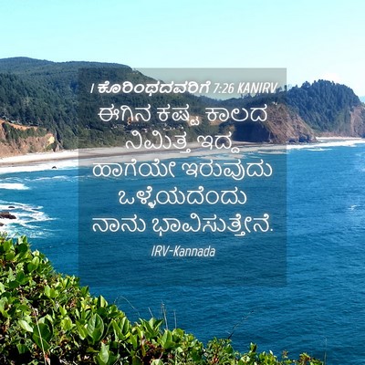 Picture 04 - 1 ಕೊರಿಂಥದವರಿಗೆ 7:26 KANIRV - ಈಗಿನ ಕಷ್ಟ ಕಾಲದ - Bible Verse Picture