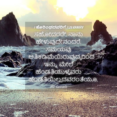 Picture 04 - 1 ಕೊರಿಂಥದವರಿಗೆ 7:29 KANIRV - ಸಹೋದರರೇ, ನಾನು - Bible Verse Picture