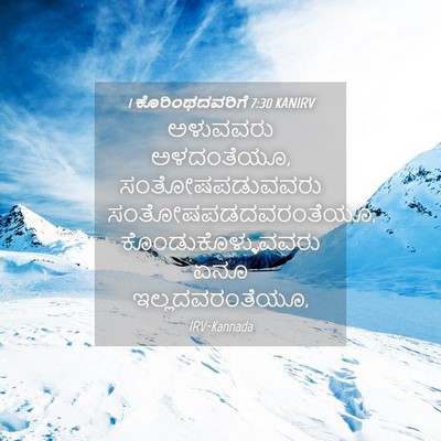 Picture 04 - 1 ಕೊರಿಂಥದವರಿಗೆ 7:30 KANIRV - ಅಳುವವರು ಅಳದಂತೆಯೂ, - Bible Verse Picture