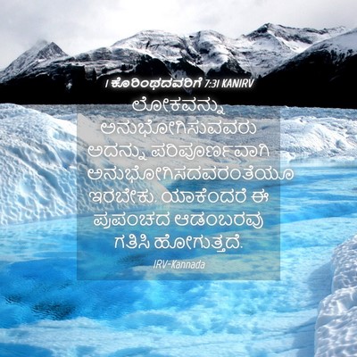 Picture 04 - 1 ಕೊರಿಂಥದವರಿಗೆ 7:31 KANIRV - ಲೋಕವನ್ನು - Bible Verse Picture