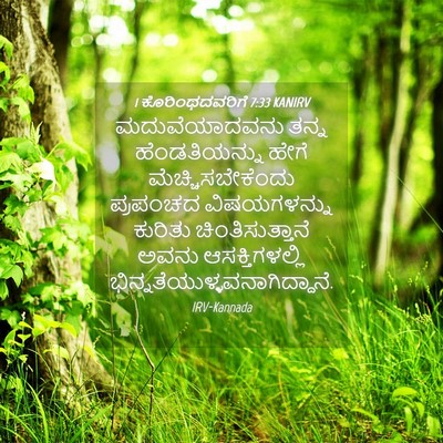 Picture 04 - 1 ಕೊರಿಂಥದವರಿಗೆ 7:33 KANIRV - ಮದುವೆಯಾದವನು ತನ್ನ - Bible Verse Picture