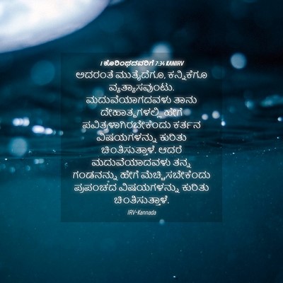 Picture 04 - 1 ಕೊರಿಂಥದವರಿಗೆ 7:34 KANIRV - ಅದರಂತೆ ಮುತೈದೆಗೂ, - Bible Verse Picture