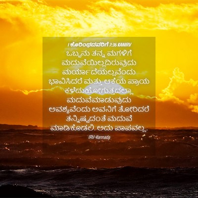 Picture 04 - 1 ಕೊರಿಂಥದವರಿಗೆ 7:36 KANIRV - ಒಬ್ಬನು ತನ್ನ - Bible Verse Picture