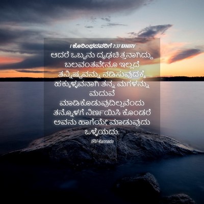 Picture 04 - 1 ಕೊರಿಂಥದವರಿಗೆ 7:37 KANIRV - ಆದರೆ ಒಬ್ಬನು - Bible Verse Picture