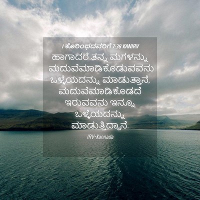 Picture 04 - 1 ಕೊರಿಂಥದವರಿಗೆ 7:38 KANIRV - ಹಾಗಾದರೆ ತನ್ನ - Bible Verse Picture