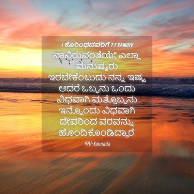 Picture 04 - 1 ಕೊರಿಂಥದವರಿಗೆ 7:7 KANIRV - ನಾನಿರುವಂತೆಯೇ - Bible Verse Picture