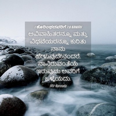 Picture 04 - 1 ಕೊರಿಂಥದವರಿಗೆ 7:8 KANIRV - ಅವಿವಾಹಿತರನ್ನೂ - Bible Verse Picture