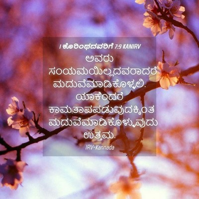 Picture 04 - 1 ಕೊರಿಂಥದವರಿಗೆ 7:9 KANIRV - ಅವರು - Bible Verse Picture